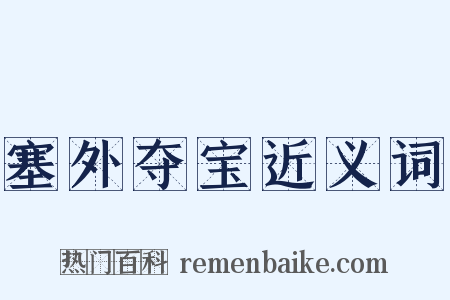 塞外夺宝近义词是什么意思的图片